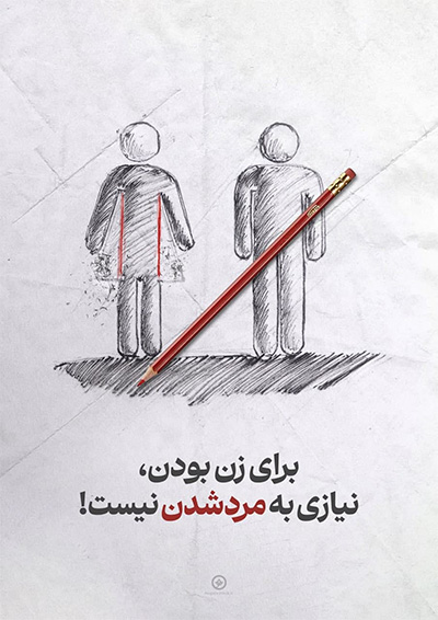 پوستر برای زن بودن نیازی به مرد شدن نیست